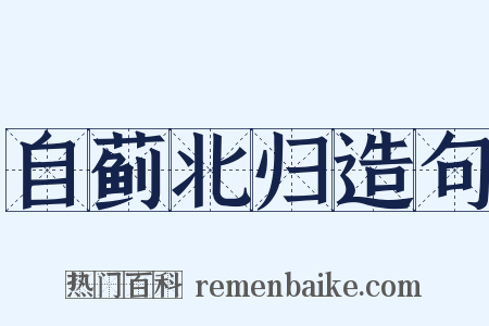 自蓟北归造句是什么意思的图片